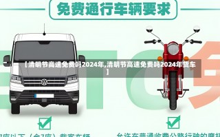 【清明节高速免费吗2024年,清明节高速免费吗2024年货车】