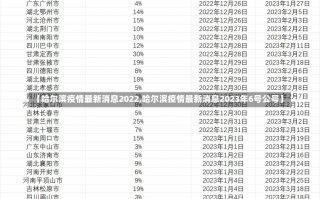 【哈尔滨疫情最新消息2022,哈尔滨疫情最新消息2023年6号公号】