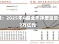 海通策略：2025年A股全年净增量资金或达2万亿元