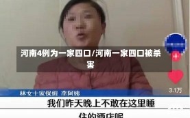 河南4例为一家四口/河南一家四口被杀害