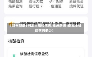 【郑州新增1例本土确诊病例,郑州新增1例本土确诊病例多少】