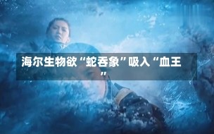 海尔生物欲“蛇吞象”吸入“血王”