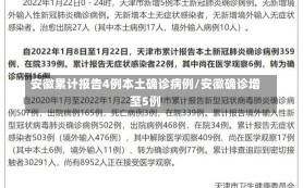 安徽累计报告4例本土确诊病例/安徽确诊增至5例