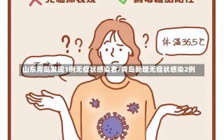 山东青岛发现1例无症状感染者/青岛新增无症状感染2例