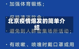 北京疫情爆发的简单介绍