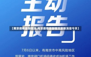 【南京疫情最新情况,南京疫情最新情况最新消息今天】