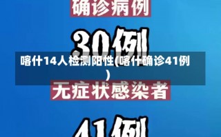 喀什14人检测阳性(喀什确诊41例)