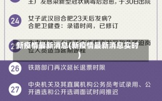 新疫情最新消息(新疫情最新消息实时)