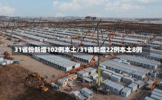 31省份新增102例本土/31省新增22例本土8例