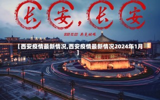 【西安疫情最新情况,西安疫情最新情况2024年1月】