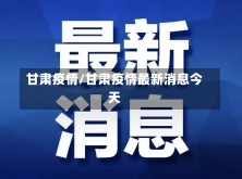 甘肃疫情/甘肃疫情最新消息今天-第2张图片-建明新闻