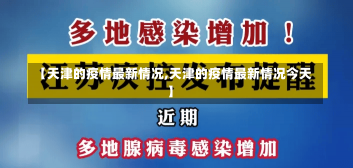 【天津的疫情最新情况,天津的疫情最新情况今天】-第1张图片-建明新闻