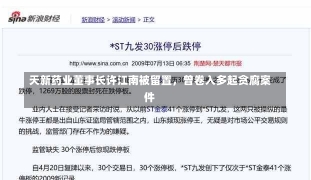 天新药业董事长许江南被留置，曾卷入多起贪腐案件-第3张图片-建明新闻