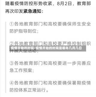 疫情开始的时间/疫情开始的时间是哪年几月几日-第2张图片-建明新闻