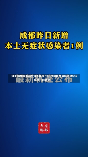 【沈阳疫情最新消息今天新增一例,沈阳疫情最新消息今天新增一例轨迹】-第2张图片-建明新闻