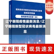 辽宁朝阳疫情最新消息/辽宁朝阳新型冠状病毒最新消息-第3张图片-建明新闻