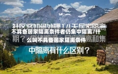 不具备居家隔离条件者仍集中隔离/什么叫不具备居家隔离条件-第2张图片-建明新闻