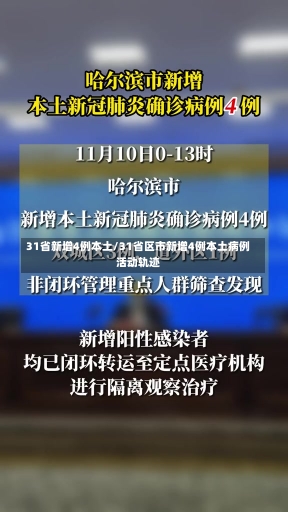 31省新增4例本土/31省区市新增4例本土病例活动轨迹-第1张图片-建明新闻