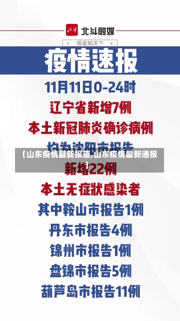 【山东疫情最新报道,山东疫情最新通报】-第1张图片-建明新闻