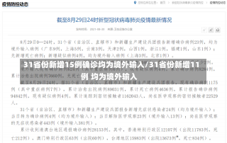 31省份新增15例确诊均为境外输入/31省份新增11例 均为境外输入-第1张图片-建明新闻