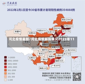 河北疫情最新/河北疫情最新情况2023年11月-第1张图片-建明新闻