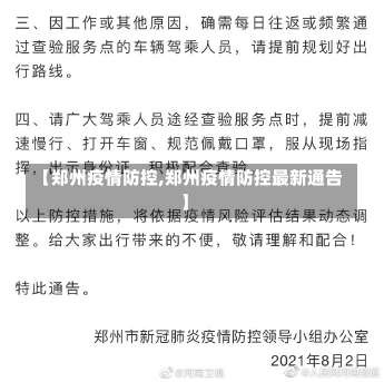 【郑州疫情防控,郑州疫情防控最新通告】-第2张图片-建明新闻