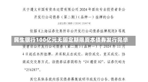 民生银行100亿元无固定期限资本债券发行完毕-第2张图片-建明新闻