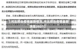 【河北邢台疫情最新情况,河北邢台疫情最新消息2021】-第1张图片-建明新闻