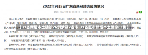 【31省新增本土确诊26例涉及7省市,31省区市新增本土确诊61例】-第2张图片-建明新闻