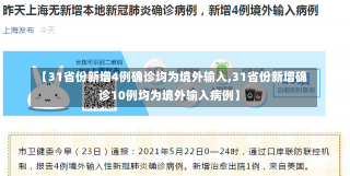 【31省份新增4例确诊均为境外输入,31省份新增确诊10例均为境外输入病例】-第1张图片-建明新闻