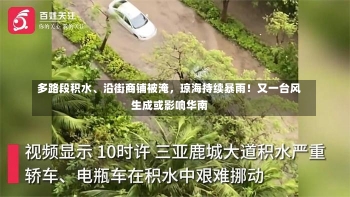 多路段积水、沿街商铺被淹，琼海持续暴雨！又一台风生成或影响华南-第1张图片-建明新闻