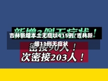 吉林新增本土无症状415例/吉林新增11例无症状-第1张图片-建明新闻