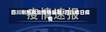 四川刚刚发生疫情最新/四川昨日疫情-第1张图片-建明新闻