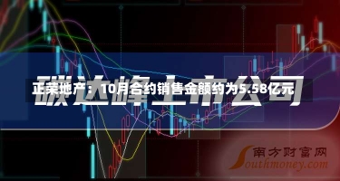 正荣地产：10月合约销售金额约为5.58亿元-第1张图片-建明新闻