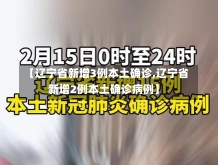 【辽宁省新增3例本土确诊,辽宁省新增2例本土确诊病例】-第3张图片-建明新闻