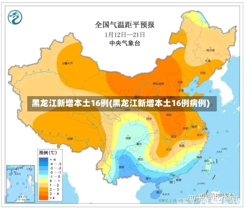 黑龙江新增本土16例(黑龙江新增本土16例病例)-第2张图片-建明新闻