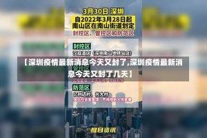 【深圳疫情最新消息今天又封了,深圳疫情最新消息今天又封了几天】-第1张图片-建明新闻