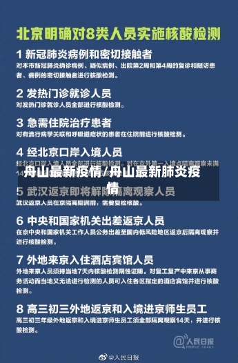 舟山最新疫情/舟山最新肺炎疫情-第3张图片-建明新闻