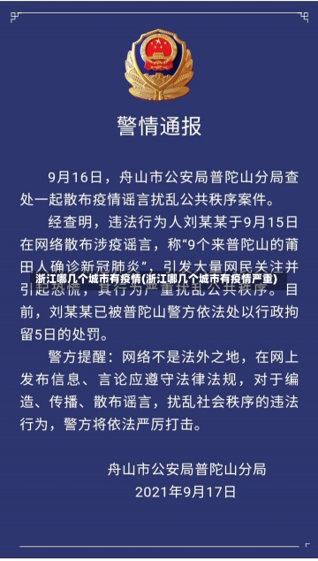 浙江哪几个城市有疫情(浙江哪几个城市有疫情严重)-第1张图片-建明新闻