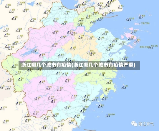 浙江哪几个城市有疫情(浙江哪几个城市有疫情严重)-第2张图片-建明新闻