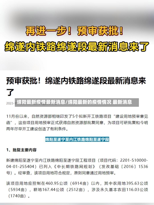 绵阳最新疫情最新消息/绵阳最新的疫情情况 最新消息-第1张图片-建明新闻