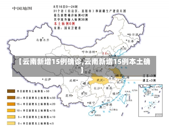 【云南新增15例确诊,云南新增15例本土确】-第3张图片-建明新闻