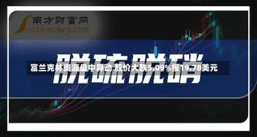 富兰克林资源盘中异动 股价大跌5.09%报19.78美元-第1张图片-建明新闻