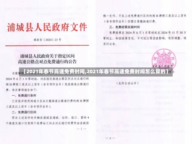 【2021年春节高速免费时间,2021年春节高速免费时间怎么算的】-第2张图片-建明新闻