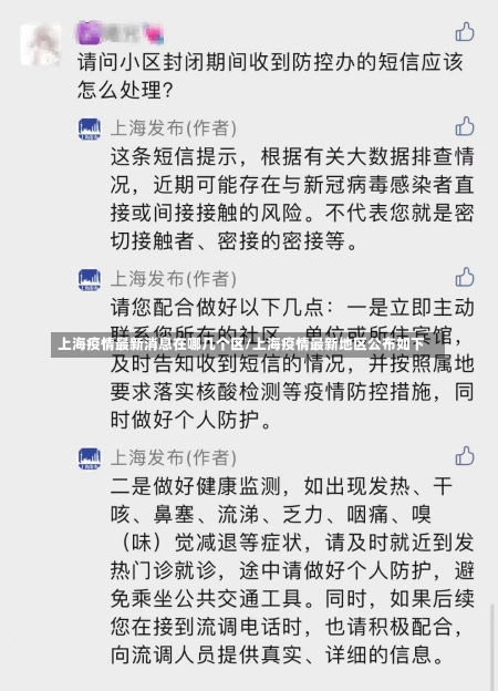 上海疫情最新消息在哪几个区/上海疫情最新地区公布如下-第3张图片-建明新闻