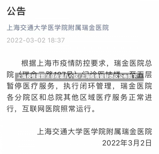 上海疫情最新消息在哪几个区/上海疫情最新地区公布如下-第1张图片-建明新闻