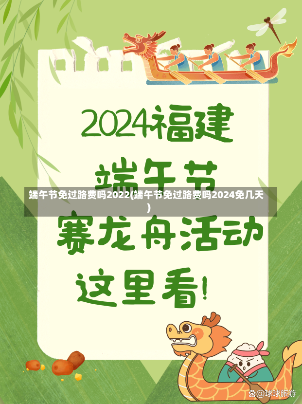 端午节免过路费吗2022(端午节免过路费吗2024免几天)-第2张图片-建明新闻