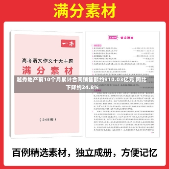 越秀地产前10个月累计合同销售额约910.03亿元 同比下降约24.8%-第3张图片-建明新闻