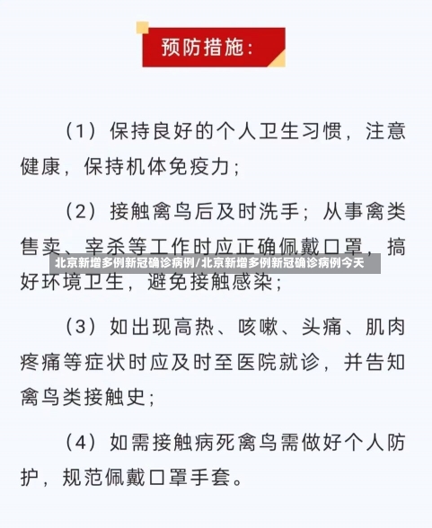 北京新增多例新冠确诊病例/北京新增多例新冠确诊病例今天-第3张图片-建明新闻