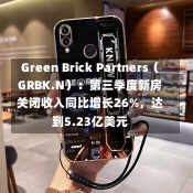 Green Brick Partners（GRBK.N）：第三季度新房关闭收入同比增长26%，达到5.23亿美元-第2张图片-建明新闻